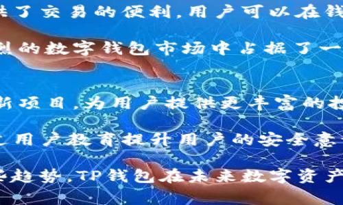   TP钱包是哪个国家的？探索其起源与发展 / 

 guanjianci TP钱包, 国家, 起源, 区块链, 数字资产 /guanjianci 

在数字资产和区块链技术快速发展的当今社会中，钱包作为存储和管理数字货币的重要工具，受到了越来越多用户的关注。其中，TP钱包作为一款备受瞩目的数字货币钱包，因其卓越的功能和用户友好的界面而广受欢迎。那么，TP钱包到底是哪个国家的呢？下面将详细探讨TP钱包的起源、发展及其在全球市场中的地位。

TP钱包的起源
TP钱包最早由一组来自中国的区块链爱好者和开发人员创建。随着比特币和其他数字货币的崛起，越来越多的人开始关注数字资产的投资与管理。然而，当时市场上缺乏安全、便捷且功能全面的数字钱包。在这样的背景下，TP钱包应运而生，目标是满足用户对数字资产管理的需求。

该钱包开始时主要支持以太坊生态系统中的ERC20代币，随着用户基础的扩大，TP钱包逐步整合了多种主流公链的支持，包括比特币、波场、拜占庭币等。通过不断更新和迭代，TP钱包的安全性和用户体验得到了显著提升，逐渐建立了良好的用户口碑。

TP钱包的功能
TP钱包提供丰富的功能，用户不仅可以方便地存储和转移数字货币，还可以进行数字资产的交易和兑换。具体来说，TP钱包的功能包括：
ul
li多链支持：支持多种主流区块链，用户可以在一个平台上管理多种数字资产。/li
li安全性：采用多重加密技术，确保用户资产的安全。/li
li用户友好的界面：直观的设计使用户能够轻松上手，快速完成操作。/li
li交易和兑换功能：用户可以在钱包内直接进行币的交易和兑换，节省了用户在多个平台间切换的时间。/li
/ul

TP钱包的成功吸引了大量用户的青睐，也造就了其在数字货币钱包领域的重要地位。

TP钱包在全球市场中的地位
随着数字货币市场的不断扩大，TP钱包也在国际市场上逐渐崭露头角。虽然始于中国，但TP钱包的用户遍布全球，尤其在东南亚、北美和欧洲等地区受到了广泛认可。其多语言支持和用户友好的设计，使得来自不同国家的用户都能轻松使用。

TP钱包在国际市场中的成功，尤其是其与多个交易所的合作，使得用户能够更方便地进行数字资产的交易，降低了用户在使用不同平台时的复杂性。此外，TP钱包还积极参与区块链技术的推广和普及，组织社区活动，提升用户对数字资产的认识和使用能力。

总结
总的来说，TP钱包是由一支来自中国的团队开发的数字资产管理工具，随着功能的扩展和用户基础的增加，它逐渐在国际市场上占据了一定的份额。通过不断的技术创新和用户体验的提升，TP钱包正朝着成为全球领先的数字钱包的目标迈进。

5个可能相关的问题

为了更全面地了解TP钱包，以下是5个可能相关的问题及其详细解答：

问题1：TP钱包安全吗？
安全性是数字钱包的重要考量因素之一。TP钱包在安全设计上采用了多重加密技术，确保用户的私钥和交易信息得以保护。此外，TP钱包还使用了冷钱包的理念，将大部分用户资金存储在离线环境中，有效防止黑客攻击。

除此之外，TP钱包也提供了双重身份验证功能，进一步提高了账户的安全性。用户在进行重要操作时需要通过手机验证码进行确认，从而增加了账户被盗的风险。此外，TP钱包的团队还会定期发布安全报告，并进行系统的安全审查，确保钱包的安全性持续保持在高水平。

然而，用户自身的操作也至关重要。用户应保持良好的安全习惯，例如定期更换密码，不要随意点击不明链接，不与他人分享私钥等。只有在用户和钱包开发团队的共同努力下，TP钱包的安全性才能得到更好的保障。

问题2：TP钱包支持哪些数字货币？
TP钱包作为一款多链支持的数字资产钱包，支持的数字货币种类相当丰富。当前，TP钱包已支持的主要数字货币包括比特币(BTC)、以太坊(ETH)、波场(TRX)、莱特币(LTC)等多个主流公链。除此之外，TP钱包还支持多种基于以太坊的ERC20代币。

随着市场的不断变化，TP钱包也在不断更新其支持的代币名单，为用户提供更加多样化的选择。用户只需在钱包内进行搜索，即可查看当前支持的所有数字资产，并进行相应的管理和交易。此外，TP钱包团队也会定期推出新功能，支持新的数字货币，以保持与市场的同步。

问题3：如何使用TP钱包进行资产管理？
使用TP钱包进行资产管理相对简单，只需几个步骤。首先，用户需在手机应用商店下载并安装TP钱包，或者访问官方网站进行下载。安装完成后，用户可以选择创建新钱包或者导入已有钱包。在创建新钱包时，建议用户牢记生成的助记词，这将是恢复账户的关键。

接下来，用户可以通过钱包页面查看其资产情况，包括余额、交易记录等信息。若想进行转账，只需选择相应的币种，输入接收方地址和转账金额，确认无误后进行交易即可。TP钱包支持即时交易，用户可以实时查看交易状态。

此外，TP钱包还提供了资产统计功能，用户可以通过此功能查看自己的投资收益、资产分布等信息，以便做出更好的投资决策。综合来说，使用TP钱包进行数字资产管理既高效又便捷。

问题4：TP钱包与其他数字钱包相比有什么优势？
TP钱包在市场上有其独特的优势，使其能够在众多数字钱包中脱颖而出。首先，TP钱包支持的多链功能允许用户在一个平台上管理多种不同类型的数字资产，非常便捷。其用户友好的界面使得即使是初学者也能快速上手，而无需专业知识。

其次，TP钱包的安全性能在行业中表现优异，通过多重加密措施和冷钱包存储，为用户提供了良好的保障。此外，TP钱包与多个交易所的紧密合作，为用户提供了交易的便利，用户可以在钱包内部直接进行兑换，节省时间和精力。

另外，TP钱包的团队会定期推出更新和新功能，始终保持跟进技术发展的脚步，确保用户获得最新的数字资产管理体验。这些优势使得TP钱包在竞争日益激烈的数字钱包市场中占据了一席之地。

问题5：TP钱包的未来发展趋势如何？
随着区块链技术的不断发展和数字资产的日益普及，TP钱包的未来发展展望乐观。首先，TP钱包将继续扩展其支持的数字货币种类，将致力于整合更多的创新项目，为用户提供更丰富的投资选择。同时，随着DeFi（去中心化金融）和NFT（非同质化代币）等新兴领域的发展，TP钱包也有可能在这些领域进行布局，提供更多个性化和定制化的服务。

其次，安全性仍将在TP钱包未来的发展中占据重要地位。随着网络安全威胁的增多，TP钱包将不断加强安全措施，以保障用户资产安全。同时，TP钱包还将通过用户教育提升用户的安全意识，帮助用户更好地保护自己的数字资产。

最后，TP钱包将持续注重用户体验，依靠用户反馈不断和迭代，推出更加便捷易用的功能。这将吸引更多的用户使用TP钱包，进一步扩大其市场份额。结合这些趋势，TP钱包在未来数字资产管理领域有望继续保持领先地位，成为全球用户的首选数字钱包。