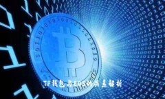 TP钱包与EOS的关系解析