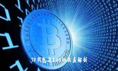 TP钱包与EOS的关系解析