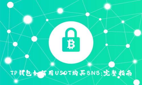 TP钱包如何用USDT购买BNB：完整指南