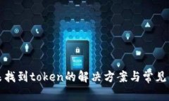 tp钱包未找到token的解决方