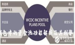 TP钱包中的资金池功能解析