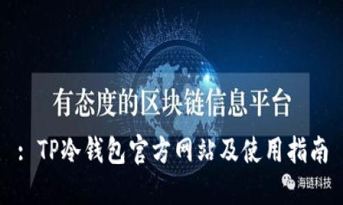 : TP冷钱包官方网站及使用指南