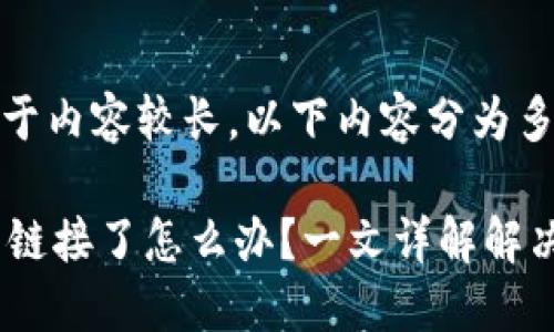 温馨提示：由于内容较长，以下内容分为多个部分呈现。

 冷钱包重置链接了怎么办？一文详解解决方案