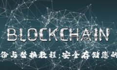 冷钱包备份与替换教程：安全存储您的数字资产