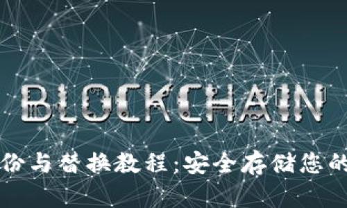 冷钱包备份与替换教程：安全存储您的数字资产