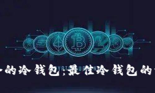 选择最适合的冷钱包：最佳冷钱包的评测与对比