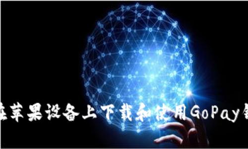 : 如何在苹果设备上下载和使用GoPay钱包支付