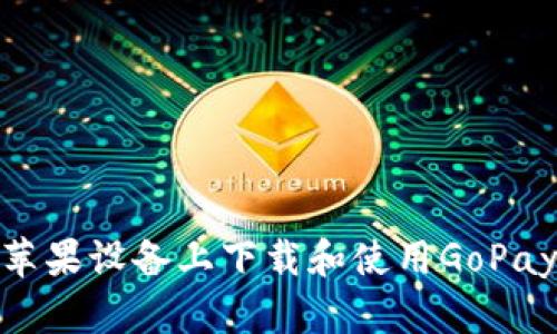 : 如何在苹果设备上下载和使用GoPay钱包支付