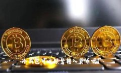 冷钱包可以频繁转入货币吗？