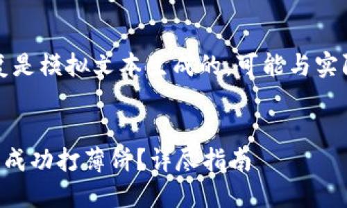 请注意：以下回复是模拟文本生成的，可能与实际情况有所不同。


如何在TP钱包上成功打薄饼？详尽指南