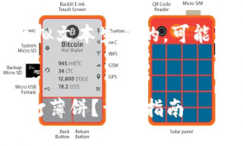 请注意：以下回复是模拟文本生成的，可能与实际情况有所不同。


如何在TP钱包上成功打薄饼？详尽指南