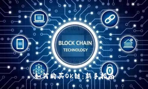 如何购买OK链：新手指南