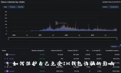 : 如何保护自己免受IM钱包