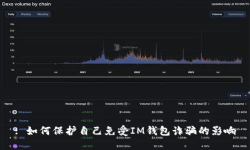 : 如何保护自己免受IM钱包诈骗的影响