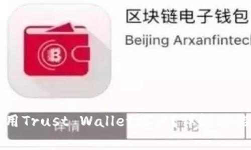 如何安全使用Trust Wallet账户？详解功能与常见问题