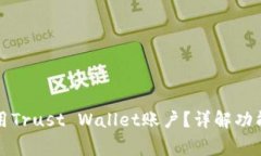 如何安全使用Trust Wallet账