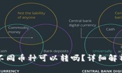 TP钱包转账不同币种可以转