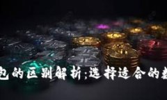 多链钱包与冷钱包的区别