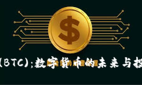 比特币(BTC)：数字货币的未来与投资机会