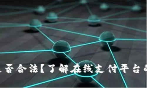 OkPay是否合法？了解在线支付平台的合规性