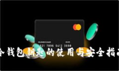 冷钱包钥匙的使用与安全