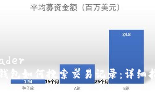 header
TP钱包如何搜索交易记录：详细指南