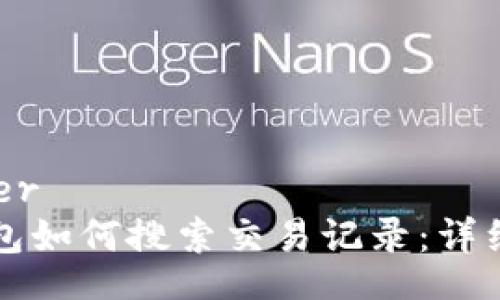 header
TP钱包如何搜索交易记录：详细指南