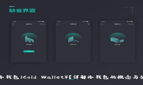 什么是冷钱包（Cold Wallet）？详解冷钱包的概念与使用方法