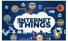 冷钱包可以互相转账：如