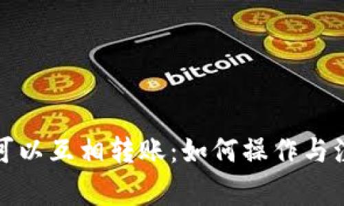 冷钱包可以互相转账：如何操作与注意事项