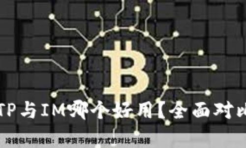 钱包TP与IM哪个好用？全面对比分析