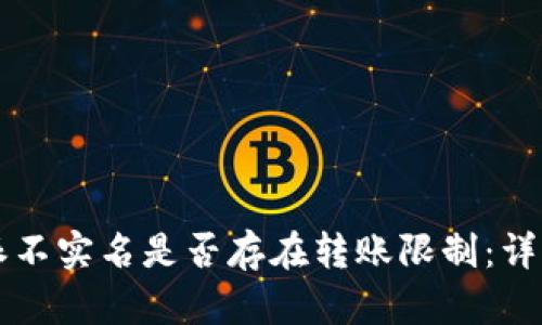 比特派不实名是否存在转账限制：详细解析