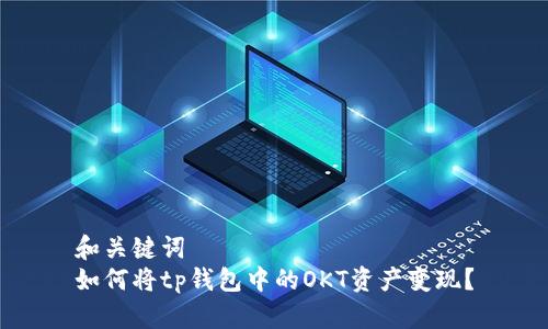 和关键词
如何将tp钱包中的OKT资产变现？