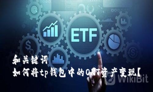 和关键词
如何将tp钱包中的OKT资产变现？