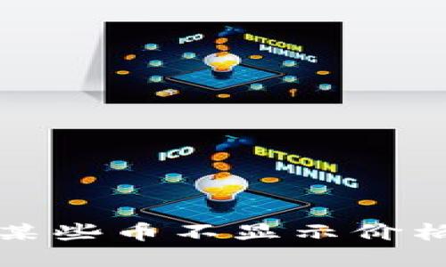 TP钱包中为何某些币不显示价格及其解决方案