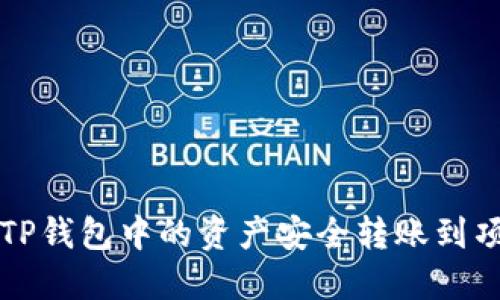 如何将TP钱包中的资产安全转账到项目账户