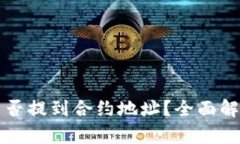 TP钱包提币能否提到合约地址？全面解析与实用指