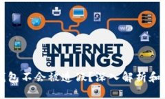 为什么冷钱包不会被造假？深入解析和安全性保