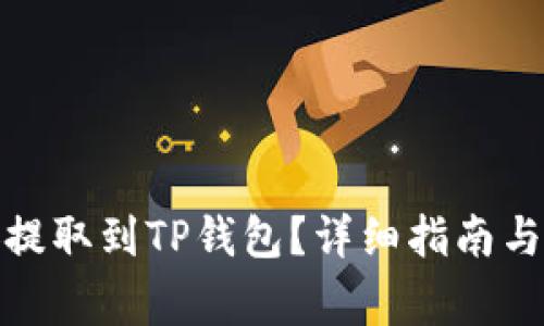 : 如何从币安提取到TP钱包？详细指南与常见问题解答