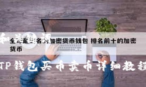 和关键词

TP钱包买币卖币详细教程