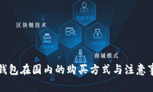 冷钱包在国内的购买方式与注意事项