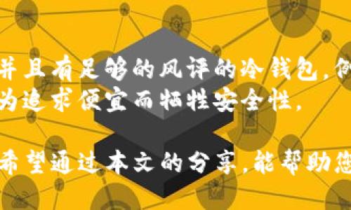  如何使用imToken手机应用将其转变为冷钱包 / 

 guanjianci imToken, 冷钱包, 加密钱包, 手机安全 /guanjianci 

在数字货币迅速发展的今天，越来越多的人开始关注如何安全地存储他们的加密资产。冷钱包作为一种安全性较高的存储方式，受到许多用户的青睐。而imToken作为一款流行的数字货币钱包应用，其功能不仅支持热钱包操作，还可以用手机转换为冷钱包。本文将详细解读如何使用imToken手机应用将其转变为冷钱包，并回答一些用户可能关心的问题。

什么是冷钱包？
冷钱包是指不直接连接到互联网的数字货币存储方式，其主要目的是为了提高资产的安全性。与之相对的热钱包则是始终在线的，虽然方便，但风险相对较高。冷钱包通常通过硬件设备或其他离线方式来存储私钥，能够有效地防止黑客攻击和网络钓鱼等安全问题。常见的冷钱包形式包括硬件钱包、纸钱包等。

imToken是什么？
imToken是一款支持多种区块链资产的数字钱包应用，用户可以方便地管理和交易比特币、以太坊、ERC20代币等多种数字资产。imToken还提供了DApp浏览器和去中心化交易所的功能，方便用户参与区块链生态。然而，尽管imToken是热钱包，但用户可以通过一些步骤来将其用作冷钱包，以增加资产的安全性。

如何使用imToken将手机转变为冷钱包？
将imToken转换为冷钱包的过程相对简单，但需要按照以下步骤进行，以确保安全后备和最佳实践：

h41. 备份助记词/h4
首先，重要的一步是备份你的助记词。这是一串由12个或24个单词组成的短语，是恢复钱包的唯一方法。确保在没有互联网的环境中写下这些单词，并将其存放在安全的地方。绝对不要将其以电子方式存储，例如发送邮件或保存在云端。

h42. 完全离线操作/h4
为了有效地将imToken设置为冷钱包，建议用户在离线环境中处理你的数字货币。例如，可以先将资产转移到imToken钱包中，然后断开手机的互联网连接。此时，手机将不再与外部网络连接，降低了遭受攻击的风险。

h43. 定期检查资产/h4
虽然冷钱包安全性高，但偶尔需要检查你的资产状态。用户可以定期在线查看其链上的交易情况，但建议每次查看后及时断开网络连接，确保安全性。为此，可以考虑在另一台设备上查看账户状况，而不上网的手机只用作存储。

h44. 使用硬件钱包的配合/h4
如果用户具有更高的安全需求，也可以考虑将imToken与硬件钱包结合使用。硬件钱包在加密资产的安全性上更胜一筹，而imToken可以作为用户日常交易的工具。将硬件钱包中的资产转入imToken后，可以再次断网，保持安全性。

h45. 删除敏感数据/h4
为了防止遗留风险，用户在完成交易后，应删除手机应用中可能存在的敏感信息，例如交易历史或他人钱包地址。此步骤将进一步提高安全性能。

相关问题解答

h41. 冷钱包和热钱包有什么区别？/h4
冷钱包和热钱包最大的区别在于它们与互联网的连接状态。热钱包是始终在线的，用户可以快速便捷地进行交易，但由于持续连接互联网，存在较高的安全风险。反之，冷钱包则是与互联网完全隔离的，它的最大的优势就是安全性高，可以有效地抵御黑客攻击和各种在线威胁。
然而，冷钱包的缺点是交易不够便利，用户在进行交易前必须先将资产从冷钱包转移至热钱包。这就导致了冷钱包不太适合频繁交易的用户，而热钱包则更适合需要快速交易的用户。因此，对于资产较大的用户，建议同时使用冷钱包和热钱包，根据资金的使用需求来进行管理和操作。

h42. imToken如何保障用户资产安全？/h4
imToken采用了多种安全机制来保障用户的数字资产安全。其中最重要的就是私钥管理，imToken钱包的私钥存在用户的手机中，且用户是唯一的拥有者，所有操作只在用户的授权下进行。此外，imToken支持助记词和密码保护，用户可自行备份助记词以防丢失。即使手机丢失，也可通过助记词恢复钱包。
除了私钥和助记词的安全保护，imToken还采用了多重签名机制、加密用户数据传输等手段来防止数据泄露，以及不断更新和安全协议，以应对潜在的安全威胁。同时，用户也可以通过监控各种安全信息，例如市场波动、故障通知、警报等，来预防不必要的损失。

h43. 怎样确保我的助记词安全？/h4
确保助记词的安全是保护数字资产的关键环节。首先，助记词不应该存在任何智能设备中，因此用户应将其手动写在纸上，并存放在安全的地方，避免任何意外泄露。
其次，最好备份多个副本，并将其存放在不同的地点。例如，家中一个安全的地方、银行的保险箱或亲友的安置中。此外，用户在选择存放备份的地点时，应选择防火、防水的环境，以保证助记词的持久性。
如果用户不再使用该钱包，及时清除手机中的助记词信息，并尽可能保证不留任何电子记录。同时，要牢记，助记词一旦泄露就意味着可能损失所有资产，务必妥善保管。

h44. 手机变成冷钱包后，是否还能方便交易？/h4
在将手机变成冷钱包后，交易的便捷性会有所降低。由于冷钱包需要在离线状态下操作，所以用户在进行交易时，首先需要将资产从冷钱包转移到热钱包。这一过程涉及到的时间和步骤，这使得使用冷钱包并不适合频繁交易的用户。
然而，用户仍然可以在非紧急的情况下，通过事先准备好的流程进行交易。例如，用户可以在特定时间进行在线状态下的短期资产转移，同时确保每次操作后的安全性。如果有重要的交易需求，可以选择部分资产保留在热钱包中，以便快速交易，而大额资产则安全存放在冷钱包中。

h45. 如何选择合适的冷钱包？/h4
选择合适的冷钱包取决于用户的需求和使用场景。用户可以根据以下几个方面进行选择：安全性、易用性、兼容性以及价格。安全性是第一考量，确保选择知名品牌并且有足够的风评的冷钱包，例如硬件钱包如Ledger或Trezor。易用性同样重要，用户需选择易于上手并支持其资产的冷钱包。
兼容性方面，确保冷钱包能支持用户所持有的所有数字货币。如果用户持币种类较多，可以选择支持多种资产的硬件钱包。此外，价格也是值得考虑的因素，但切忌为追求便宜而牺牲安全性。

结论上，通过imToken将手机转变为冷钱包是一种行之有效的资产保护方式，但用户需要理解其操作的基础原则，并确保遵循安全流程来保障个人资产不被侵害。希望通过本文的分享，能帮助您更好地管理和保护自己的加密资产。