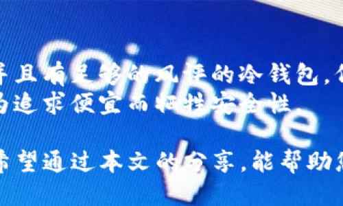   如何使用imToken手机应用将其转变为冷钱包 / 

 guanjianci imToken, 冷钱包, 加密钱包, 手机安全 /guanjianci 

在数字货币迅速发展的今天，越来越多的人开始关注如何安全地存储他们的加密资产。冷钱包作为一种安全性较高的存储方式，受到许多用户的青睐。而imToken作为一款流行的数字货币钱包应用，其功能不仅支持热钱包操作，还可以用手机转换为冷钱包。本文将详细解读如何使用imToken手机应用将其转变为冷钱包，并回答一些用户可能关心的问题。

什么是冷钱包？
冷钱包是指不直接连接到互联网的数字货币存储方式，其主要目的是为了提高资产的安全性。与之相对的热钱包则是始终在线的，虽然方便，但风险相对较高。冷钱包通常通过硬件设备或其他离线方式来存储私钥，能够有效地防止黑客攻击和网络钓鱼等安全问题。常见的冷钱包形式包括硬件钱包、纸钱包等。

imToken是什么？
imToken是一款支持多种区块链资产的数字钱包应用，用户可以方便地管理和交易比特币、以太坊、ERC20代币等多种数字资产。imToken还提供了DApp浏览器和去中心化交易所的功能，方便用户参与区块链生态。然而，尽管imToken是热钱包，但用户可以通过一些步骤来将其用作冷钱包，以增加资产的安全性。

如何使用imToken将手机转变为冷钱包？
将imToken转换为冷钱包的过程相对简单，但需要按照以下步骤进行，以确保安全后备和最佳实践：

h41. 备份助记词/h4
首先，重要的一步是备份你的助记词。这是一串由12个或24个单词组成的短语，是恢复钱包的唯一方法。确保在没有互联网的环境中写下这些单词，并将其存放在安全的地方。绝对不要将其以电子方式存储，例如发送邮件或保存在云端。

h42. 完全离线操作/h4
为了有效地将imToken设置为冷钱包，建议用户在离线环境中处理你的数字货币。例如，可以先将资产转移到imToken钱包中，然后断开手机的互联网连接。此时，手机将不再与外部网络连接，降低了遭受攻击的风险。

h43. 定期检查资产/h4
虽然冷钱包安全性高，但偶尔需要检查你的资产状态。用户可以定期在线查看其链上的交易情况，但建议每次查看后及时断开网络连接，确保安全性。为此，可以考虑在另一台设备上查看账户状况，而不上网的手机只用作存储。

h44. 使用硬件钱包的配合/h4
如果用户具有更高的安全需求，也可以考虑将imToken与硬件钱包结合使用。硬件钱包在加密资产的安全性上更胜一筹，而imToken可以作为用户日常交易的工具。将硬件钱包中的资产转入imToken后，可以再次断网，保持安全性。

h45. 删除敏感数据/h4
为了防止遗留风险，用户在完成交易后，应删除手机应用中可能存在的敏感信息，例如交易历史或他人钱包地址。此步骤将进一步提高安全性能。

相关问题解答

h41. 冷钱包和热钱包有什么区别？/h4
冷钱包和热钱包最大的区别在于它们与互联网的连接状态。热钱包是始终在线的，用户可以快速便捷地进行交易，但由于持续连接互联网，存在较高的安全风险。反之，冷钱包则是与互联网完全隔离的，它的最大的优势就是安全性高，可以有效地抵御黑客攻击和各种在线威胁。
然而，冷钱包的缺点是交易不够便利，用户在进行交易前必须先将资产从冷钱包转移至热钱包。这就导致了冷钱包不太适合频繁交易的用户，而热钱包则更适合需要快速交易的用户。因此，对于资产较大的用户，建议同时使用冷钱包和热钱包，根据资金的使用需求来进行管理和操作。

h42. imToken如何保障用户资产安全？/h4
imToken采用了多种安全机制来保障用户的数字资产安全。其中最重要的就是私钥管理，imToken钱包的私钥存在用户的手机中，且用户是唯一的拥有者，所有操作只在用户的授权下进行。此外，imToken支持助记词和密码保护，用户可自行备份助记词以防丢失。即使手机丢失，也可通过助记词恢复钱包。
除了私钥和助记词的安全保护，imToken还采用了多重签名机制、加密用户数据传输等手段来防止数据泄露，以及不断更新和安全协议，以应对潜在的安全威胁。同时，用户也可以通过监控各种安全信息，例如市场波动、故障通知、警报等，来预防不必要的损失。

h43. 怎样确保我的助记词安全？/h4
确保助记词的安全是保护数字资产的关键环节。首先，助记词不应该存在任何智能设备中，因此用户应将其手动写在纸上，并存放在安全的地方，避免任何意外泄露。
其次，最好备份多个副本，并将其存放在不同的地点。例如，家中一个安全的地方、银行的保险箱或亲友的安置中。此外，用户在选择存放备份的地点时，应选择防火、防水的环境，以保证助记词的持久性。
如果用户不再使用该钱包，及时清除手机中的助记词信息，并尽可能保证不留任何电子记录。同时，要牢记，助记词一旦泄露就意味着可能损失所有资产，务必妥善保管。

h44. 手机变成冷钱包后，是否还能方便交易？/h4
在将手机变成冷钱包后，交易的便捷性会有所降低。由于冷钱包需要在离线状态下操作，所以用户在进行交易时，首先需要将资产从冷钱包转移到热钱包。这一过程涉及到的时间和步骤，这使得使用冷钱包并不适合频繁交易的用户。
然而，用户仍然可以在非紧急的情况下，通过事先准备好的流程进行交易。例如，用户可以在特定时间进行在线状态下的短期资产转移，同时确保每次操作后的安全性。如果有重要的交易需求，可以选择部分资产保留在热钱包中，以便快速交易，而大额资产则安全存放在冷钱包中。

h45. 如何选择合适的冷钱包？/h4
选择合适的冷钱包取决于用户的需求和使用场景。用户可以根据以下几个方面进行选择：安全性、易用性、兼容性以及价格。安全性是第一考量，确保选择知名品牌并且有足够的风评的冷钱包，例如硬件钱包如Ledger或Trezor。易用性同样重要，用户需选择易于上手并支持其资产的冷钱包。
兼容性方面，确保冷钱包能支持用户所持有的所有数字货币。如果用户持币种类较多，可以选择支持多种资产的硬件钱包。此外，价格也是值得考虑的因素，但切忌为追求便宜而牺牲安全性。

结论上，通过imToken将手机转变为冷钱包是一种行之有效的资产保护方式，但用户需要理解其操作的基础原则，并确保遵循安全流程来保障个人资产不被侵害。希望通过本文的分享，能帮助您更好地管理和保护自己的加密资产。