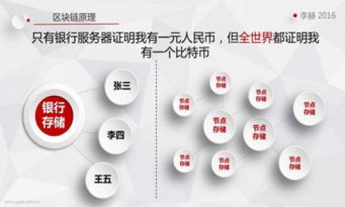 

  tp钱包如何导入资金池，简单易懂的操作指南/  

关键词

 guanjianci tp钱包, 资金池, 导入资金, 操作指南/ guanjianci 

简介
随着区块链技术的飞速发展，越来越多的人开始关注数字货币的相关应用。作为一种广泛使用的数字资产管理工具，tp钱包（Trust Wallet）因其安全性、便捷性和多功能性而受到用户的青睐。在使用tp钱包时，导入资金池是很多用户在进行资产投资、交易时的重要步骤。本文将详细讲解如何在tp钱包中导入资金池，从基本概念到具体操作，力求使每位用户都能轻松上手。本文还将回答常见问题，以帮助用户深入理解这一过程。

什么是资金池？
资金池是去中心化金融（DeFi）生态系统中的一种方式，用户可以将资产集中到一起，用于各种金融活动，如借贷、交易等。在资金池中，用户的流动性资产被汇聚在一起，以便为其他用户提供流动性，同时根据资金池的规则，用户可以获得相应的收益或收益分成。

在tp钱包中，用户可以选择将其数字资产导入资金池，以获得更高的利息或其他形式的奖励。通过这种方式，用户的资产不仅可以被安全存储，还能为其带来额外的收益。导入资金池的过程通常比较简单，但用户需要了解一些基本的操作步骤与注意事项。

如何在tp钱包中导入资金池？
导入资金池的过程虽然简单，但由于涉及到资产的操作，用户在进行此操作前应确保自己了解操作的每一步以及相关风险。以下是具体的操作步骤：

h4步骤1：下载并安装tp钱包/h4
首先，用户需要下载并安装tp钱包应用。如果你已经安装了tp钱包，可以跳过此步骤。tp钱包支持多种操作系统，包括iOS和Android，可以从各自的应用商店下载。

h4步骤2：创建或导入钱包/h4
当该应用成功安装后，用户可以选择创建新钱包或导入已有钱包。如果你是新用户，可以选择创建钱包，系统会提示用户设置密码并备份助记词。此外，用户还可以通过输入之前的助记词来导入已有的钱包。

h4步骤3：添加资金/h4
确保钱包中有足够的数字货币作为资金。在tp钱包中，可以通过多种方式获取数字资产，比如从交易所转入、接受他人转账或通过借贷平台等。转账时，用户需确认地址的准确性，避免由于输入错误而造成资产损失。

h4步骤4：选择资金池/h4
成功添加资金后，用户可以在tp钱包界面选择“资金池”选项。在此界面中，用户将看到可供选择的各类资金池，每个资金池的收益率、参与门槛及其他细节信息会在此展示。

h4步骤5：导入资金/h4
在选择了合适的资金池后，用户需要输入希望导入的金额并确认导入。在确认后，系统会提示用户有关风险的声明，用户需认真阅读并同意该声明。完成后，用户的资金就会被导入所选资金池。

h4步骤6：查看和管理资金池资产/h4
导入资金完成后，用户可以在资金池管理界面查看自己的投资情况。在此，用户可以选择随时撤出资金，注意撤出资金可能需要一定的时间窗和手续费用。建议用户定期查看资金池的收益情况和市场动态以便及时做出调整。

使用tp钱包导入资金池的优势
tp钱包的资金池功能提供了多个优势，吸引了大量用户参与。首先，tp钱包作为一个去中心化的管理工具，相较于传统金融工具，用户在此管理的资产不会受到中介的影响，交易过程更加高效、透明。

其次，tp钱包资金池的收益通常较为可观。不同的资金池根据市场需求与风险等级提供不同的收益率，用户可以根据自己的风险偏好选择最适合自己的投资项目。此外，资金池的自动化管理和流动性机制使得用户能够在无需繁琐操作的情况下达到较高的资产增值效果。

最后，tp钱包的安全性令人放心。该钱包采用了冷存储、加密技术等多重安全保障措施，用户的资产较为安全。此外，tp钱包开发团队也持续对钱包进行技术更新和维护，以增强系统的安全性和稳定性。

常见问题解答

h4问题1：tp钱包的资金池有什么风险？/h4
尽管资金池通常提供较高的收益率，但投资者也应该注意其中的风险。首先，资金池中的流动性风险是用户需关注的重点。如果资金池中资产的流动性不足，用户可能在需要急用资金时面临退出的难题。

其次，合约安全风险也需引起注意。去中心化的金融产品通常是由智能合约驱动，如果合约代码存在漏洞，用户的资金可能会受到威胁，因此，在选择资金池前，应确认为信誉良好的项目，并自行评估相关风险。

最后，用户的操作失误也是一种风险。在导入资金时，如果输入错误的信息或金额，可能会导致资金损失。因此，用户在操作时应谨慎，仔细确认每一步的信息。

h4问题2：如何选择适合的资金池？/h4
选择合适的资金池是导入资金池过程中至关重要的一步。用户应综合考虑多个因素，例如收益率、流动性、风险等级、参与门槛等因素，来判断当前的资金池是否符合自身的投资需求。

首先，用户应关注各个资金池提供的收益率。收益率虽然吸引人，但通常与风险成正比。新手用户可以选择一些风险较低、收益稳定的资金池，通过相对安全的方式来进行投资。对风险偏好较高的投资者，可以考虑那些潜在收益更高，但风险也随之增加的资金池。

其次，流动性是选择资金池的重要指标。流动性高的资金池允许投资者在需要时快速撤出资金；而流动性低的资金池可能在您需要资金时遭遇困难，因此了解投资的流动性是必要的。

最后，用户还应关注资金池的合规性和项目背景，选择那些由知名团队或机构开发的资金池，减少其中的运营风险。

h4问题3：tp钱包是否收费？/h4
在使用tp钱包的过程中，用户的部分操作可能会涉及到手续费。具体费用依据区块链的网络拥堵程度而变化，通常情况下，包括导入资金池的操作都会产生一定的网络手续费，用户应在转账或导入资金时仔细查看相应的手续费要求。

此外，tp钱包作为一款数字资产管理工具，虽不向用户收取直接费用，但用户在使用平台内其他服务时，如交易、借贷等，可能会被要求支付相关的手续费。因此，建议用户在进行每笔交易前，均需做到心中有数，以免造成不必要的损失。

h4问题4：我可以从资金池撤回资金吗？/h4
是的，在tp钱包中，用户可以随时将资金从资金池中撤回。然而，撤回资金可能需要遵循一定的流程和时间窗口。在操作撤回时，用户应先确认所选资金池的具体规则，包括最低提现限额、最低持有期限等，确保不会因违反规则而导致提现失败。

此外，撤回资金的过程中也可能遇到手续费用，用户应在进行操作前了解相关费用信息，避免最后支付高额手续费。

h4问题5：导入资金池后，资产如何生成收益？/h4
用户将资金导入资金池，资产并不会立即开始产生收益，通常需要一段时间的累积。具体收益的生成方式会根据各个资金池的运营规则有所不同。常见的收益包括流动性挖矿收益、利息收益等。

流动性挖矿涉及的资金池会根据用户的资金提供流动性，从而获得相应的奖励。而利息收益则主要基于用户资金在资金池中的持有时间，以此进行收益分配。

用户在选择资金池时，应详细了解各个资金池的收益分配方式与规则，合理评估自己的资产，做出最适合自己的投资决策。

总结
tp钱包作为一款功能强大的数字资产管理工具，为用户提供了丰富的资金池功能，使资产管理变得更加简单和高效。通过导入资金池，用户不仅可以安全存储数字资产，还能够获得相应的回报。然而，用户在使用tp钱包进行资金池操作时，也应注意相应的风险和费用。希望本文能帮助更多用户了解如何在tp钱包中导入资金池，并提供必要的指导与建议，使其在区块链投资的道路上更加顺利与安全。