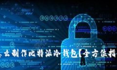 怎么制作比特派冷钱包？