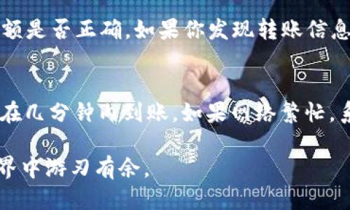    TP钱包如何将USDT转到交易所  / 

 guanjianci  TP钱包, USDT, 转账, 交易所  /guanjianci 

 在数字货币持续火热的今天，许多用户选择使用TP钱包进行加密货币的存储和管理。TP钱包以其友好的用户界面和多种资产支持，吸引了越来越多的用户。然而，对于一些初学者来说，将钱包中的USDT（泰达币）转移到交易所进行交易仍然是一个挑战。本文将详细介绍如何将TP钱包中的USDT转到交易所，并解答一些常见的问题。

 什么是TP钱包？ 
 TP钱包是一款支持多种加密资产管理的钱包程序。它允许用户存储、发送和接收各种加密货币，包括比特币、以太坊以及各种ERC-20代币。TP钱包的主要特点是用户友好、高安全性和支持多种区块链，它的多种功能使其成为许多加密货币爱好者的优选。

 什么是USDT？ 
 USDT（Tether）是一种最常用的稳定币，与美元保持1:1的兑换率。USDT的引入使得加密货币交易更为便捷，用户可以在进行交易时不必转换成法定货币。现在，许多交易所都支持使用USDT进行交易，因此将其从个人钱包转移到交易所是用户常做的操作之一。

 如何将TP钱包中的USDT转移至交易所？ 
 将TP钱包中的USDT转移到交易所包括以下步骤：
ol
listrong获取交易所的USDT充值地址：/strong 首先，登录到你的加密货币交易所账户，找到USDT充值的页面。每个交易所会为USDT提供一个唯一的充值地址。务必确保你选择的地址是与TP钱包对应的网络，如ERC-20、TRC-20等。/li
listrong打开TP钱包：/strong 打开你的TP钱包，确保你已经成功登录。/li
listrong选择USDT进行转账：/strong 从钱包首页，选择你存储的USDT，点击转账或发送按钮。/li
listrong输入交易信息：/strong 在转账页面，输入你在交易所获取的USDT充值地址，并输入你想转账的金额。在这一步需要格外小心，确保地址正确无误。/li
listrong确认交易：/strong 检查一遍信息无误后，确认交易。系统通常会要求你输入支付密码，进行二次确认。/li
listrong等待交易确认：/strong 交易发起后，可以在交易所的充值历史或TP钱包的交易记录中跟踪该笔交易的状态。一般来说，转账完成后，交易所将很快显示你的USDT。/li
/ol

 通过以上步骤，你就可以将TP钱包中的USDT成功转移到交易所。那么，你可能会有以下几个问题：

 1. 转账过程中需要注意哪些安全问题？ 
 在进行加密货币转账的过程中，安全问题是用户最为关注的焦点之一。首先，确保你的TP钱包和交易所账户都使用了强密码，并启用了双重验证（2FA）以增加安全性。其次，在输入交易所的充电地址时，一定要核对无误。因为一旦转账到错误的地址，资金将无法找回，造成损失。在任何情况下，都不要分享你的私钥或助记词，这些信息一旦泄露，可能会导致资产被盗。同时，定期更新软件，并从官方网站或可信赖的渠道下载钱包和相关应用，以防止遭受钓鱼攻击。

 2. 为什么我的USDT转账未到账？ 
 USDT转账未到账通常是由于几个原因造成的。首先，必须确认转账的网络。USDT支持多种链路，包括Ethereum（ERC-20），Tron（TRC-20）和Omni。确保在TP钱包中选择的链与交易所充值地址匹配。其次，可能由于网络拥堵导致交易确认时间延长。在区块链中，链上交易确认需一段时间，尤其是当网络繁忙时。此外，还需确认提现金额是否符合交易所的最低限额。若有疑虑，可以在TP钱包中查看转账状态，或联系交易所的客服寻求帮助。

 3. 转账USDT会产生手续费吗？ 
 是的，转账USDT是需要支付一定的网络手续费的。手续费通常取决于具体的网络情况和手续费设置，转账时系统通常会自动提取手续费。用户可以确认一下TP钱包在转账时的手续费金额，并选择合适的转账时间来手续费成本。在某些情况下，如果你在网络繁忙时进行转账，手续费可能会大幅上涨。因此，根据网络状况选择合适的时机可以降低手续费成本。

 4. 我能否取消或修改正在进行的转账？ 
 一旦你在TP钱包中发起了USDT的转账，该交易进入区块链后就很难被取消或修改。区块链的设计使得交易一旦被确认后就不可更改，这是其安全性的体现。因此，在发起交易前，一定要仔细确认收款地址和转账金额是否正确。如果你发现转账信息有误，唯一能做的就是通知对方，并寻求他们的理解和帮助。

 5. 转账后需要多久到账？ 
 USDT转账后到账的时间通常取决于区块链网络的状态、交易的复杂性以及交易所处理资金的速度。在一般情况下，通过ERC-20或TRC-20将USDT转账到交易所，若网络状况良好以及交易手续费支付足够，通常会在几分钟内到账。如果网络繁忙，系统可能需要更长时间，某些情况下可能会达到数小时。为了加快到账速度，建议用户选择合适的时间进行转账，并尽量提高手续费以确保交易快速确认。

 综上所述，将TP钱包里的USDT转移到交易所并不复杂，只需准确遵循步骤，并注意安全细则。与此同时，对常见问题的理解，将进一步帮助用户在数字货币世界中做好准备。通过学习和实践，用户将在加密货币的世界中游刃有余。 