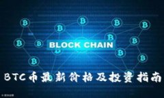 BTC币最新价格及投资指南
