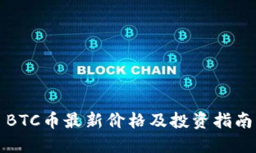 BTC币最新价格及投资指南