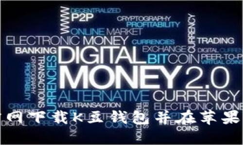 : 如何从官网下载K豆钱包并在苹果设备上安装